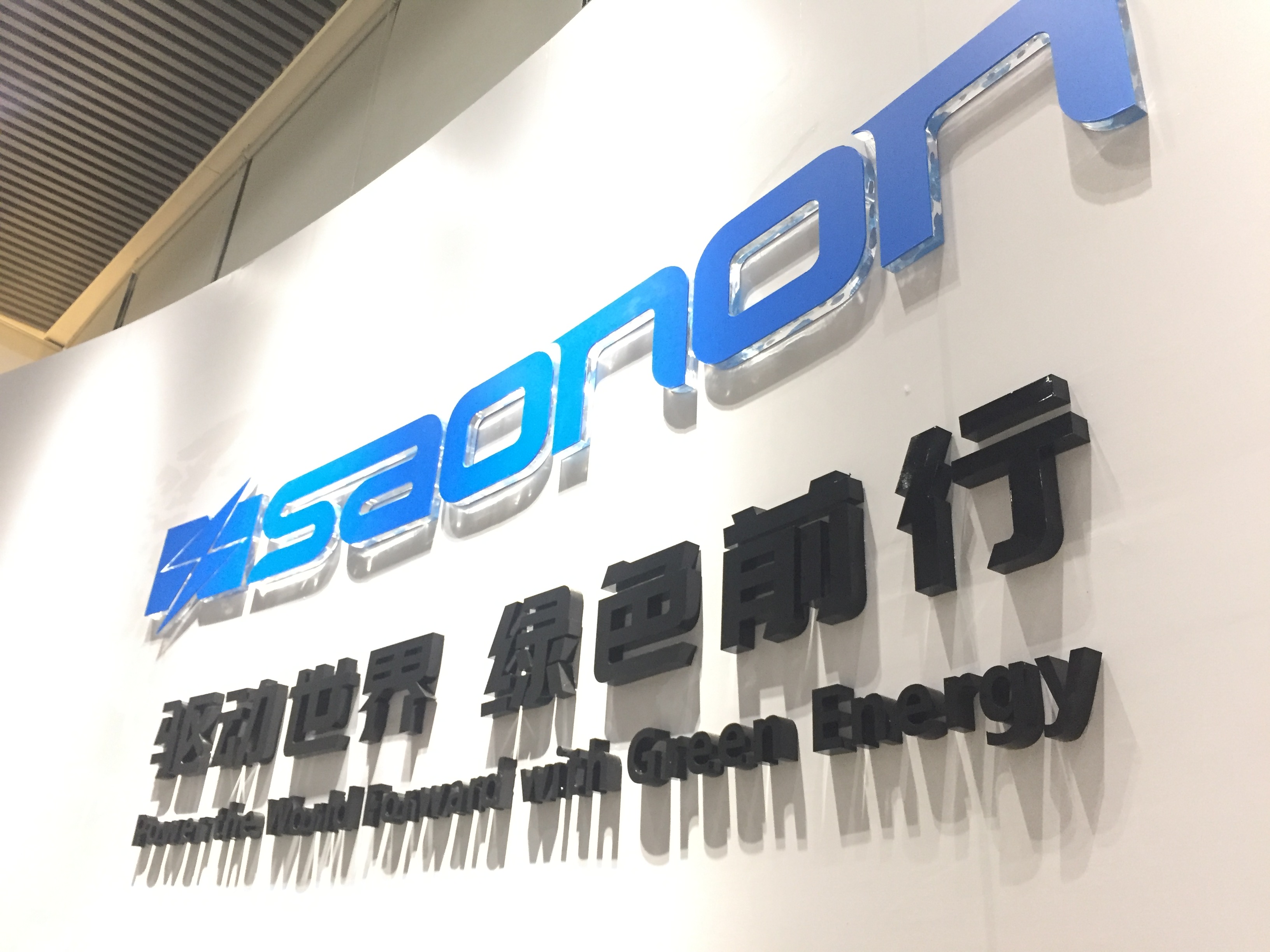 新展厅，新形象，SAONON新篇章