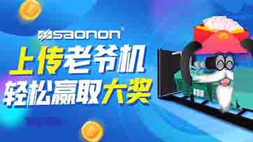 上传老爷机，赢取现金大奖？