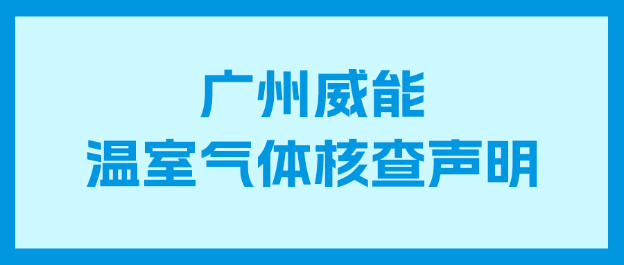 3044永利集团2025年度企业温室气体核查报告及核查声明